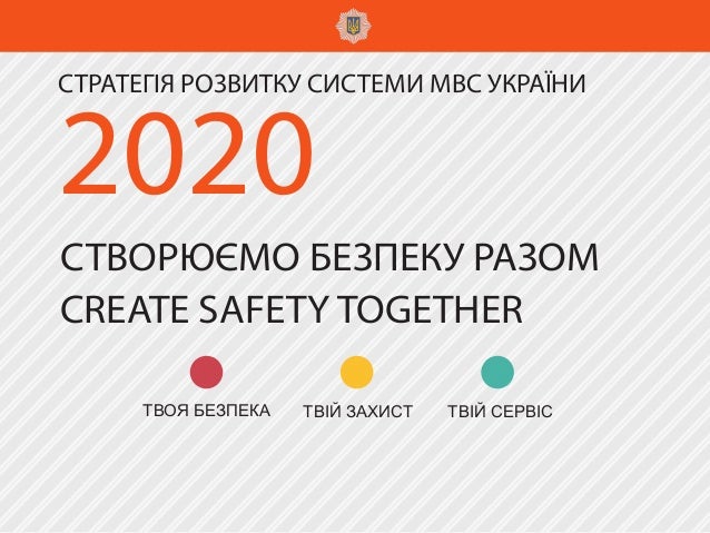 Кабмін схвалив стратегію розвитку МВС до 2020 року 05 Кабмін схвалив стратегію розвитку МВС до 2020 року 05