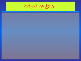   الابلاغ عن الحوادث 