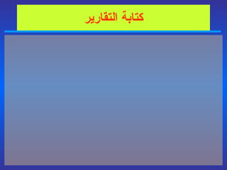 كتابة التقارير 