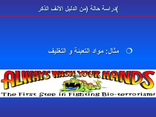 دراسة حالة  ( من الدليل الآنف الذكر ) مثال :  مواد التعبئة و التغليف 