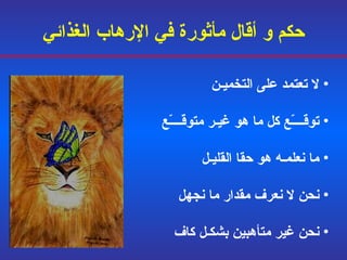 حكم و أقال مأثورة في الإرهاب الغذائي لا تعتمد على التخميـن توقــــّع كل ما هو غيـر متوقّــــّع ما نعلمـه هو حقا القليـل نحن لا نعرف مقدار ما نجهل نحن غير متأهبين بشكـل كاف 