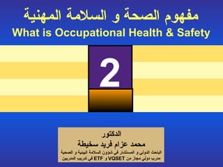 مفهوم الصحة و السلامة المهنية   What is Occupational Health & Safety 2 الدكتور محمد عزام فريد سخيطة الباحث الدولي  و المستشار  في شؤون السلامة البيئية و  الصحية مدرب دولي مجاز من   VQSET  و  ETF   في تدريب المدربين تمهيد 