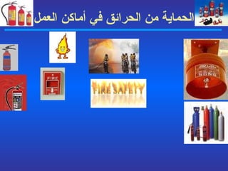 الحماية من الحرائق في أماكن العمل 