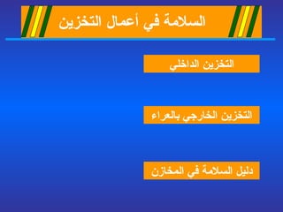       السلامة في أعمال التخزين   التخزين الداخلي دليل السلامة في المخازن التخزين الخ ا رجي   بالعراء 