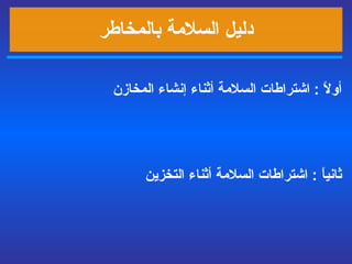 دليل السلامة بالمخاطر أولاً  :  اشتراطات السلامة أثناء إنشاء المخازن ثانياً  :  اشتراطات السلامة أثناء التخزين 
