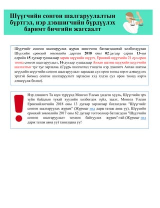 Нэр дэвшигч Та юун түрүүнд Монгол Улсын үндсэн хууль, Шүүгчийн эрх
зүйн байдлын тухай хуулийн холбогдох зүйл, заалт, Монго...