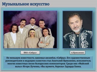 Не меньшую известность завоевал ансамбль «Сябры». Его художественным
руководителем и ведущим солистом стал Анатолий Ярмоленко, исполнитель
многих известных песен белорусских композиторов. Среди них «Майский
вальс» Игоря Лученка, «Вы шумите, березы» Эдуарда Ханка.
ВИА «Сябры» А.Ярмоленко
 