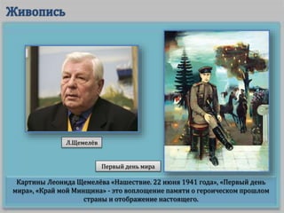 Картины Леонида Щемелёва «Нашествие. 22 июня 1941 года», «Первый день
мира», «Край мой Минщина» - это воплощение памяти о героическом прошлом
страны и отображение настоящего.
Первый день мира
Л.Щемелёв
 