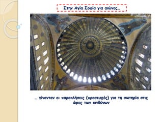 … γίνονταν οι παρακλήσεις (προσευχές) για τη σωτηρία στις
ώρες των κινδύνων
Στην Αγία Σοφία για αιώνες…
 