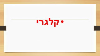 •‫קלגרי‬
 