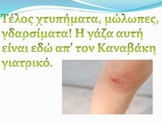 Η γάζα που γιατρεύει