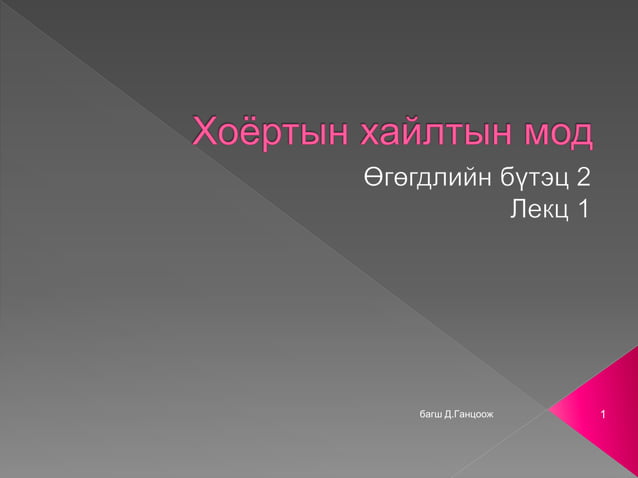 Өгөгдлийн бүтэц 15 | PPT