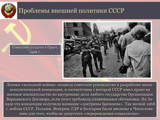 Логика «холодной войны» подвела советское руководство к разработке внеш-
неполитической концепции, в соответствии с которо...