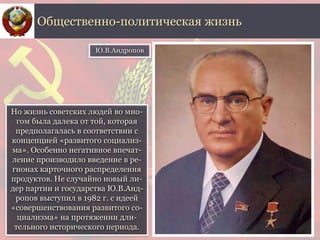 Но жизнь советских людей во мно-
гом была далека от той, которая
предполагалась в соответствии с
концепцией «развитого соц...