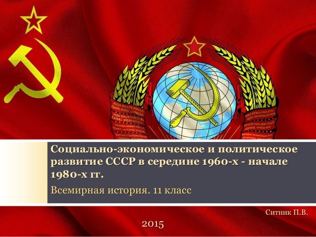 Курсовая работа по теме Социально-экономическое развитие Советского Союза в середине 60-х – начале 80-х г.г.