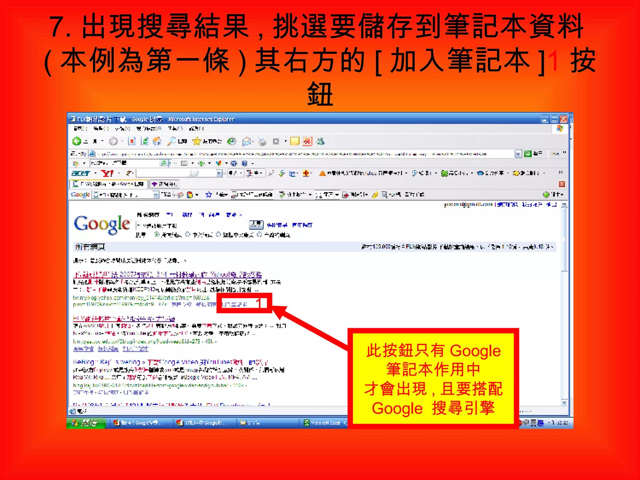 7. 出現搜尋結果 , 挑選要儲存到筆記本資料 ( 本例為第一條 ) 其右方的 [ 加入筆記本 ] 1 按鈕 1 此按鈕只有 Google 筆記本作用中 才會出現 , 且要搭配 Google  搜尋引擎 