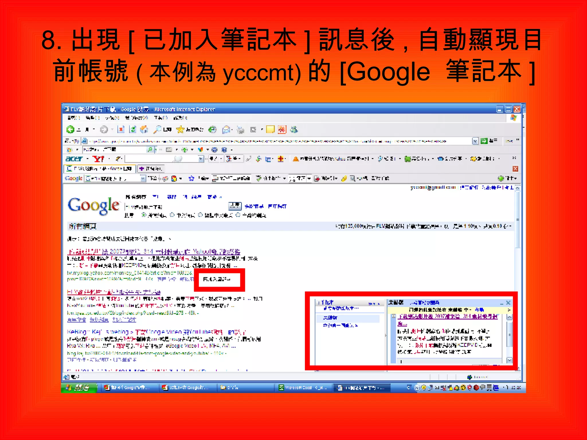 8. 出現 [ 已加入筆記本 ] 訊息後 , 自動顯現目前帳號 ( 本例為 ycccmt) 的 [Google  筆記本 ] 