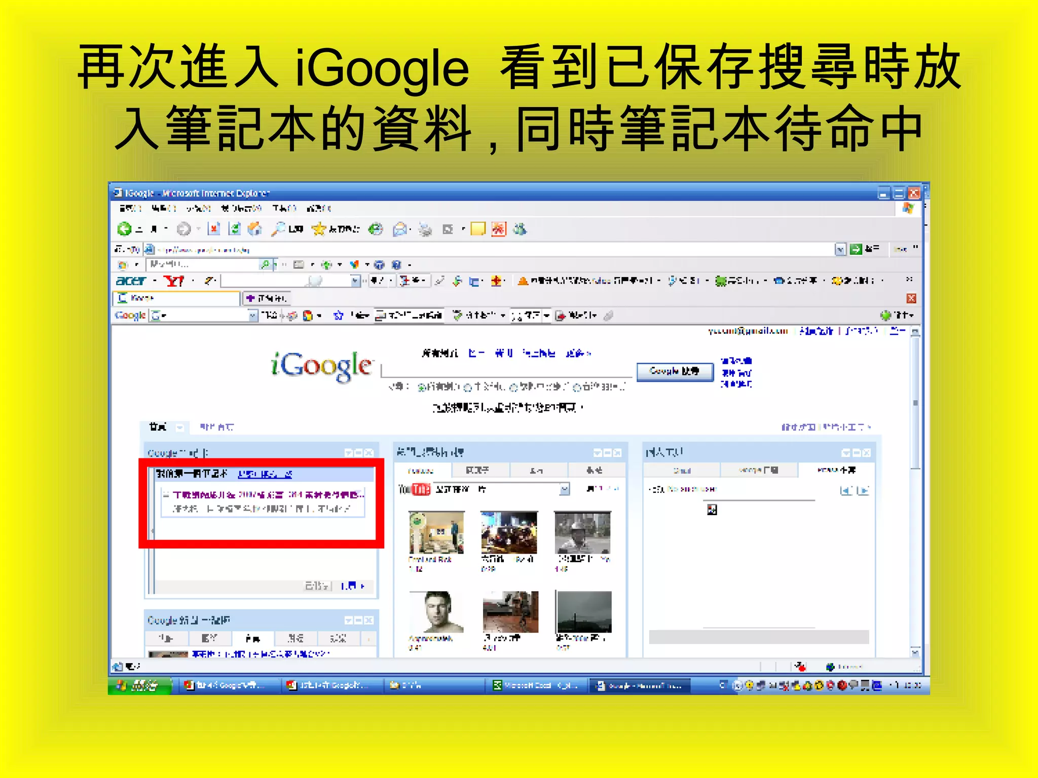 再次進入 iGoogle  看到已保存搜尋時放入筆記本的資料 , 同時筆記本待命中 