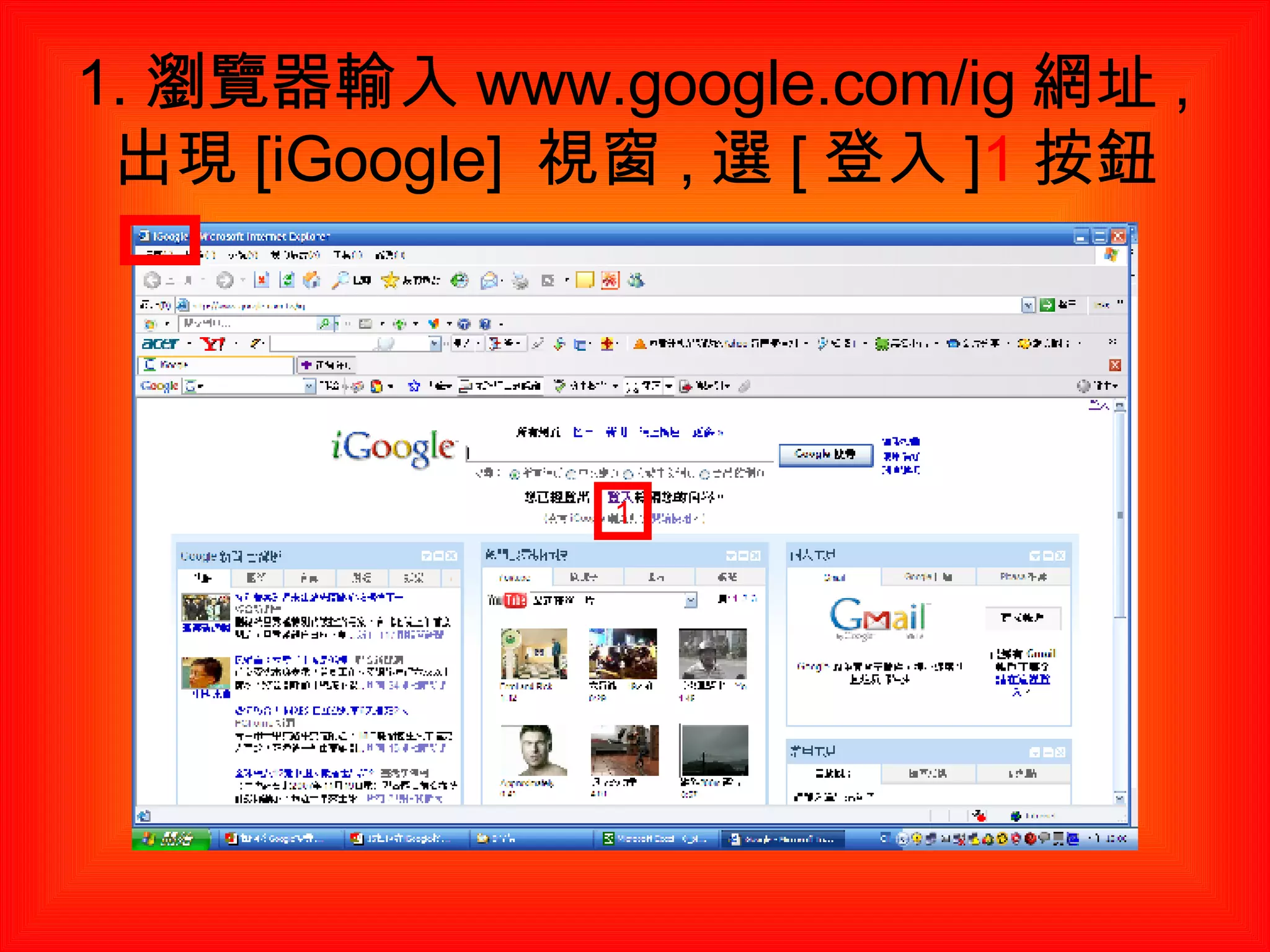 1. 瀏覽器輸入 www.google.com/ig 網址 , 出現 [iGoogle]  視窗 , 選 [ 登入 ] 1 按鈕 1 