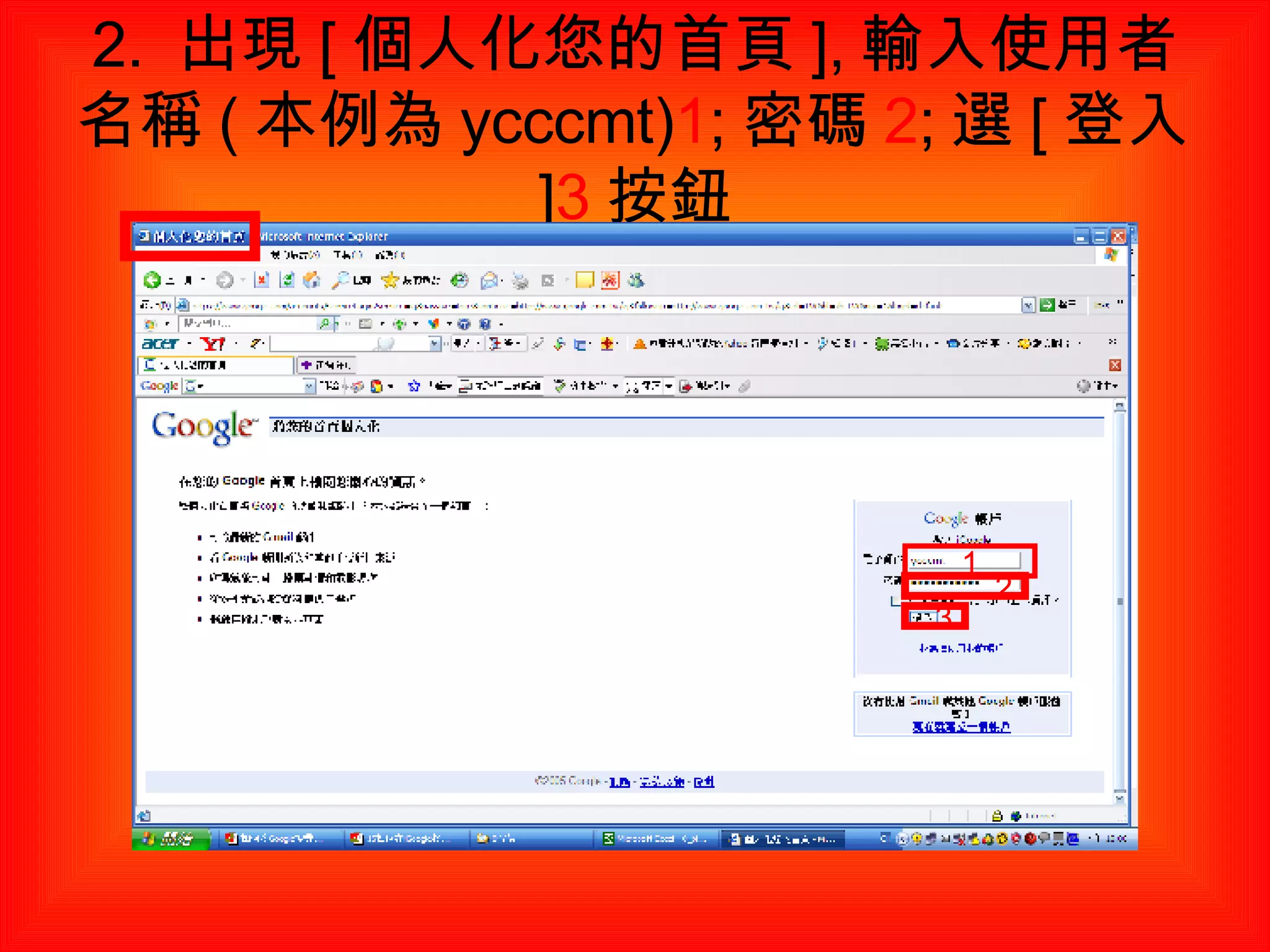 2.  出現 [ 個人化您的首頁 ], 輸入使用者名稱 ( 本例為 ycccmt) 1 ; 密碼 2 ; 選 [ 登入 ] 3 按鈕 1 2 3 