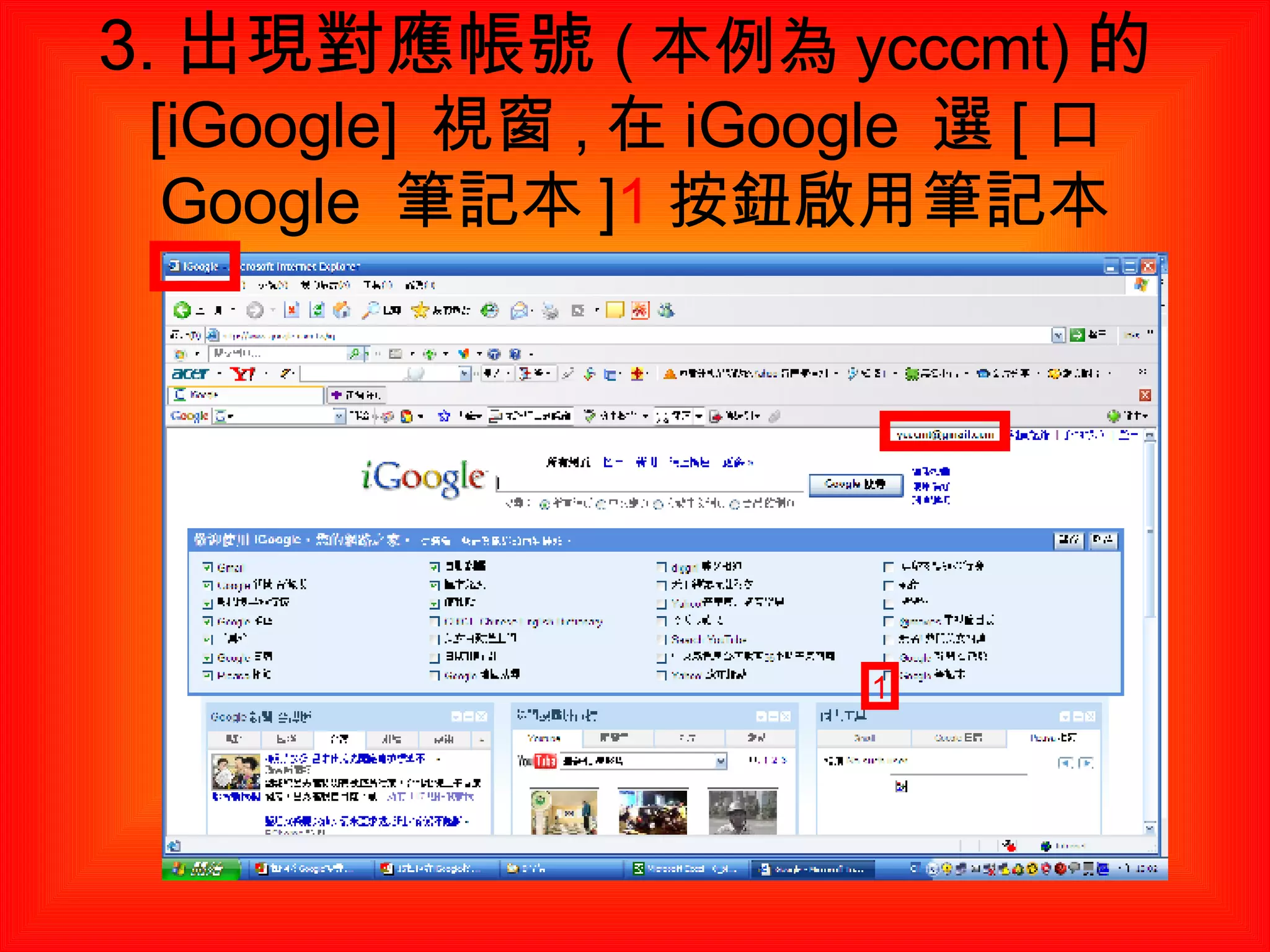 3. 出現對應帳號 ( 本例為 ycccmt) 的 [iGoogle]  視窗 , 在 iGoogle  選 [ 口 Google  筆記本 ] 1 按鈕啟用筆記本 1 