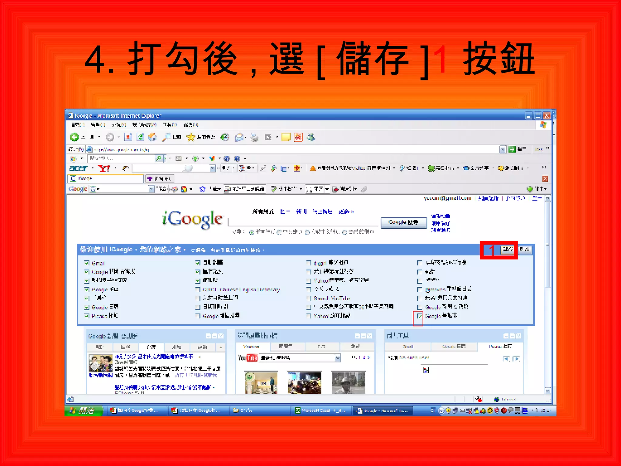 4. 打勾後 , 選 [ 儲存 ] 1 按鈕 1 