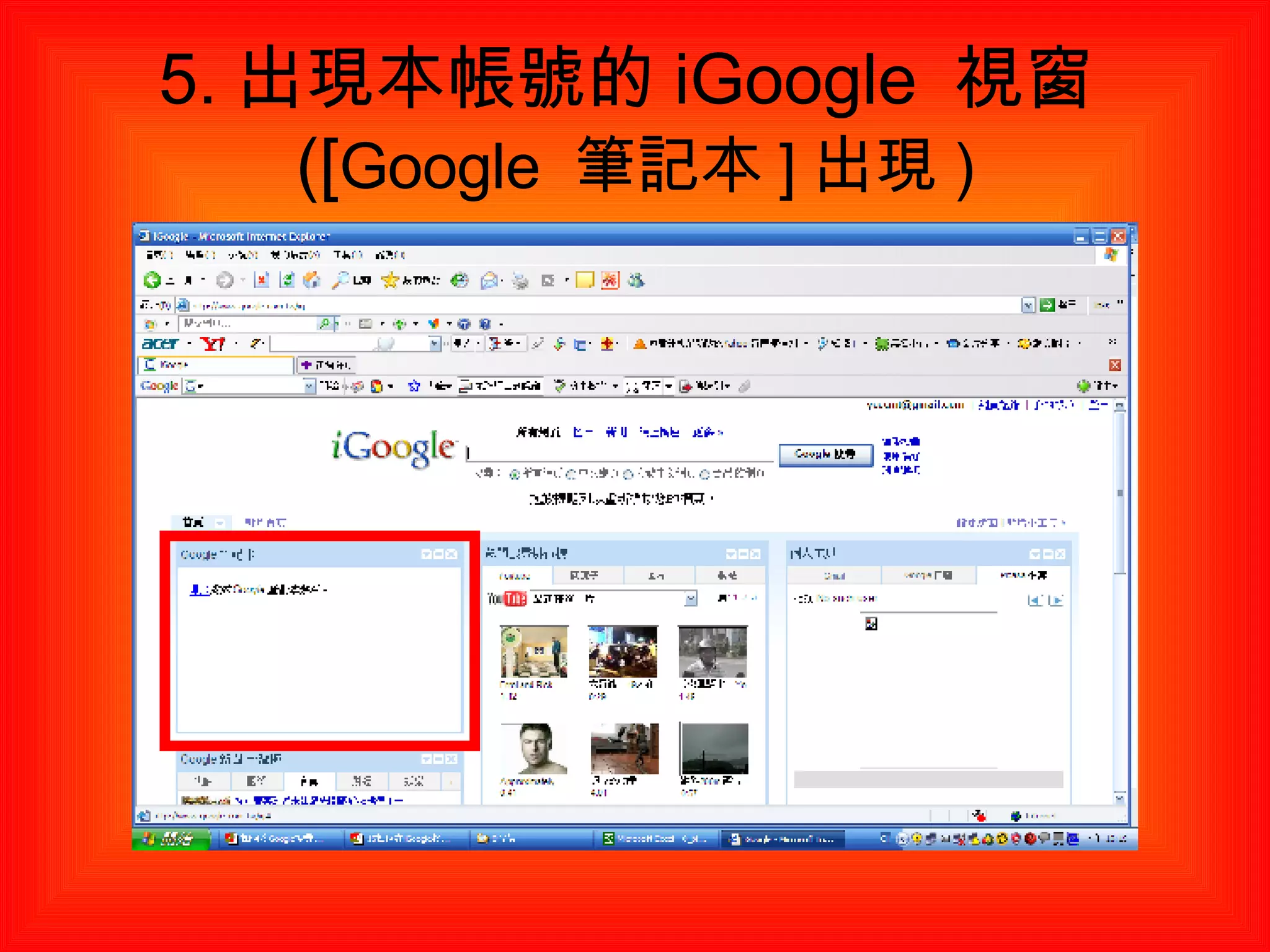 5. 出現本帳號的 iGoogle  視窗 ([ Google  筆記本 ] 出現 ) 