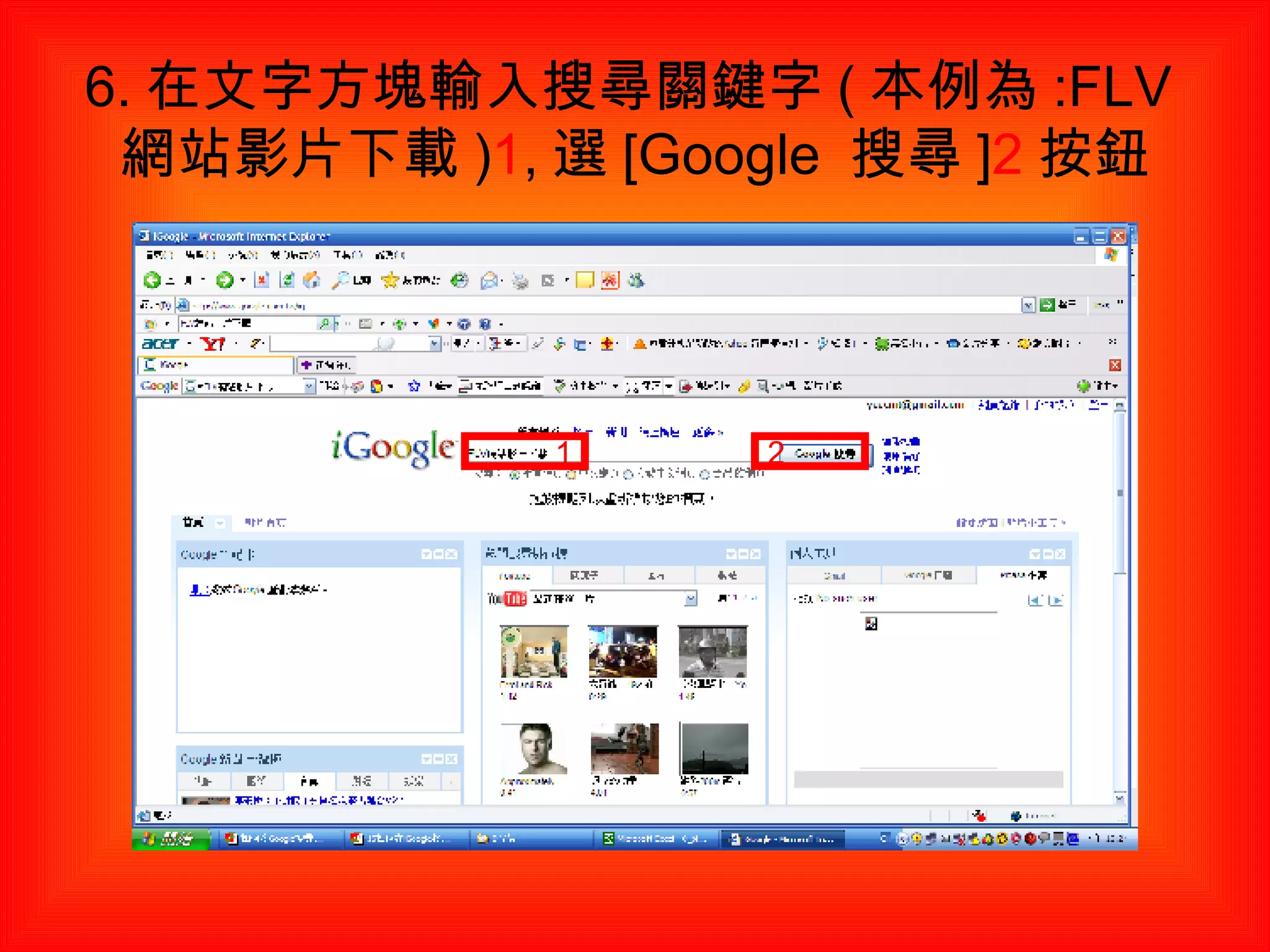 6. 在文字方塊輸入搜尋關鍵字 ( 本例為 :FLV 網站影片下載 ) 1 , 選 [Google  搜尋 ] 2 按鈕 1 2 
