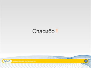 измерения интернета 20 Спасибо  ! 