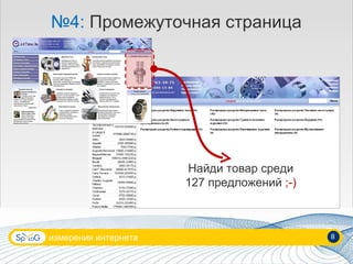 измерения интернета 8 Найди товар среди 127 предложений  ;-) № 4:  Промежуточная страница 