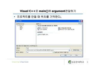 5
Visual C++로 main()에 argument전달하기
§ 프로젝트를 만들 때 위치를 기억한다.
 