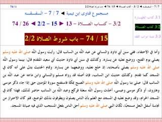 15 - الفقه ◄ الصـلاة ◄ شروط الصلاة - 2-2