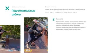 Подготовительные
работы
SEO Skateboard Community Включаем математику.
Сколько мы нам нужно запустить сайтов, чтоб не пальцем в небо и сколько мы
сможем запустить за определенный период времени – квартал.
Количество
Для этого нужно понимать сколько похожих денежных пбн
уже запущено у конкурентов и запускать чуть больше с
учетом что конкуренты это делают непрерывно.
В прошлой презентации я уже рассказывал как собирать и
анализировать большие объемы сайтов из ниши
 
