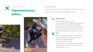 Подготовительные
работы
SEO Skateboard Community Включаем математику.
Сколько мы нам нужно запустить сайтов, чтоб не пальцем в небо и сколько мы
сможем запустить за определенный период времени – квартал.
Качество сайтов
От качества будет зависеть ваш успех.
Сетка подразумевает собой шаблонизированные действия
и такие же сайты, чем тщательней мыя подойдем к
уникализации шаблонов и подходом тем круче будут на
выходе сайты, тут играет роль количество вовлеченных
людей, бюджеты на дальнейшее продвижение и контент.
База
Для быстрой выкатки сайтов, вам нужна личная база
данных от куда будем тянуть инфу. В зависимости от
тематики будет варьироваться база.
Что стандартного можно собрать:
- Бренды и все что с ними связано (техническая инфа)
- Картинки (парсим условно инстаграм по тематике)
- Фичи для таблиц обзоров
 