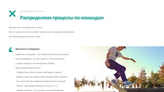 Распределяемпроцессыпокомандам
SEO Skateboard Community
Важный поинт который нужно понять.
Много простых но рутинных работ можно отдать на удаленку и менеджить
уже более важные процессы инхаус.
Удаленные сотрудники
Удаленные сотрудники – это невероятно большая сила, да ее
сложно менеджить, но если научится, то можно хорошо
ускорить процесс и оптимизировать затраты.
Руками удаленщиков можно:
- Собрать базу сайтов которые необходимо спарсить
- Выбрать блоки на каждом сайте которые можно спарсить
- Почистить базу (вы наверняка напарсите много мусора)
- Работа с картинками (обрезка, логотипы и т.п.)
- Заливка контента – если процесс не автоматизирован
 