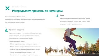 Распределяемпроцессыпокомандам
SEO Skateboard Community
Важный поинт который нужно понять.
Много простых но рутинных работ можно отдать на удаленку и менеджить
уже более важные процессы инхаус.
Удаленные сотрудники
Удаленные сотрудники – это невероятно большая сила, да ее
сложно менеджить, но если научится, то можно хорошо
ускорить процесс и оптимизировать затраты.
Руками удаленщиков можно:
- Собрать базу сайтов которые необходимо спарсить
- Выбрать блоки на каждом сайте которые можно спарсить
- Почистить базу (вы наверняка напарсите много мусора)
- Работа с картинками (обрезка, логотипы и т.п.)
- Заливка контента – если процесс не автоматизирован
Инхаус
Для успешного выполнения задачи необходимо выбрать
seo проджект менеджера который будет отвечать за все
процессы и понимать сроки выполнения.
 