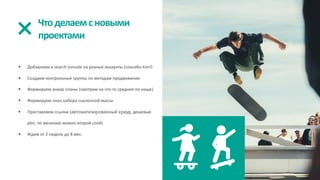 Чтоделаемсновыми
проектами
§ Добавляем в search console на разные аккаунты (спасибо Кэп!)
§ Создаем контрольные группы по методам продвижения
§ Формируем анкор планы (смотрим на что-то среднее по нише)
§ Формируем план набора ссылочной массы
§ Проставляем ссылки (автоматизированный крауд, дешевые
pbn, по желанию можно второй слой)
§ Ждем от 2 недель до 8 мес.
 