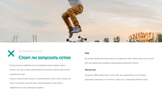 Стоитлизапускатьсетки
SEO Skateboard Community
В эпоху вечных апдейтов гугла и внедрения новых правил игры в
поиске, там нужно перестраховываться большим количеством сайтов
в денежной нише.
Когда в нише вечные качели, а в арбитражных нишах такое всегда, мы
просто не можем упускать шанс сбалансировать наши шансы
падения/роста при очередном апдейте.
PBN
Вы всегда сможете вытянуть велью из созданных вами сайтов под ссылки, тесты
или при идеальном сценарии взращиванию денежных сайтов.
Money Site
Когда ваш PBN перерастает в мани сайт, мы можем брать его в оборот,
расширять семантику и относится к нему как к отдельному бизнес юниту.
 