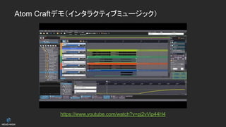 Atom Craftデモ（インタラクティブミュージック）
https://www.youtube.com/watch?v=pj2vVip44H4
 