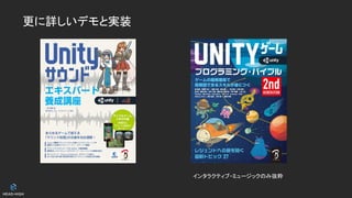 更に詳しいデモと実装
インタラクティブ・ミュージックのみ抜粋
 