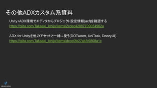 その他ADXカスタム系資料
Unity+ADX環境でエディタからプロジェクト設定情報(acf)を確認する
https://qiita.com/Takaaki_Ichijo/items/2cdec42887709054962a
ADX for Unityを他のアセットと一緒に使う(DOTween, UniTask, DoozyUI)
https://qiita.com/Takaaki_Ichijo/items/dcce0fe27a4fc9808a1c
 