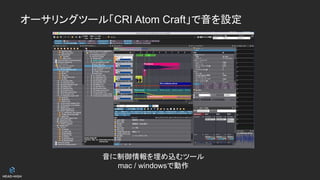 オーサリングツール「CRI Atom Craft」で音を設定
音に制御情報を埋め込むツール
mac / windowsで動作
 