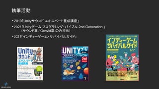 • 2019「Unityサウンド エキスパート養成講座」
• 2021「Unityゲーム プログラミング・バイブル 2nd Generation 」
　　　（サウンド章 / Genvid章 のみ担当）
• 2021「インディーゲーム・サバイバルガイド」 
執筆活動
 