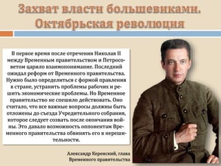В первое время после отречения Николая II
между Временным правительством и Петросо-
ветом царило взаимопонимание. Последний
ожидал реформ от Временного правительства.
Нужно было определиться с формой правления
в стране, устранить проблемы рабочих и ре-
шить экономические проблемы. Но Временное
правительство не спешило действовать. Оно
считало, что все важные вопросы должны быть
отложены до съезда Учредительного собрания,
которое следует созвать после окончания вой-
ны. Это давало возможность оппонентам Вре-
менного правительства обвинять его в нереши-
тельности.
 