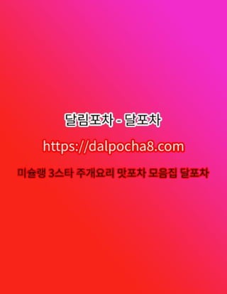 홍대마사지⦑DALPOCHA8.COM⦒홍대오피ꕼ홍대오피 홍대오피⁂달림포차↿홍대휴게텔