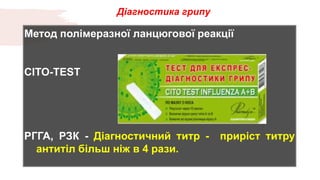 Діагностика грипурная
диагностика брюшного тифа
Метод полімеразної ланцюгової реакції
CITO-TEST
РГГА, РЗК - Діагностичний титр - приріст титру
антитіл більш ніж в 4 рази.
 