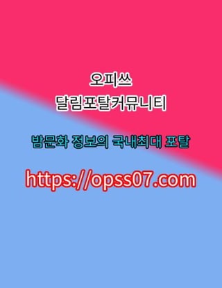 길동오피【opss07ㆍ컴】오피쓰×길동마사지 길동오피 ☀길동오피 길동휴게텔