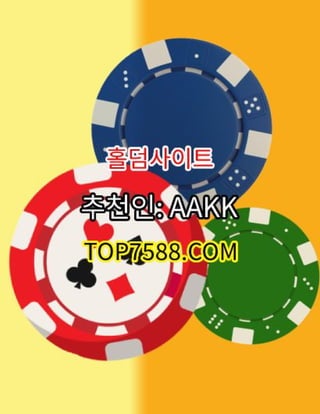 홀덤게임TOP7588닷COM *추천인: AAKK* 