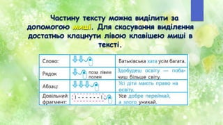 Частину тексту можна виділити за
допомогою миші. Для скасування виділення
достатньо клацнути лівою клавішею миші в
тексті.
 