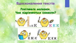 Вдосконалення текстів
Розгляньте малюнок.
Чим відрізняються символи?
 